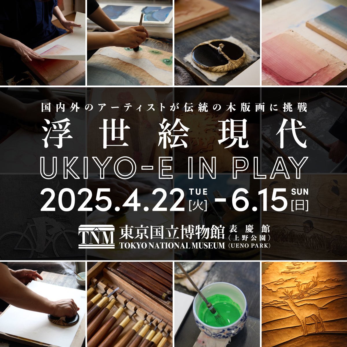 【4/22~6/15】『浮世絵現代』展 @東京国立博物館 表慶館