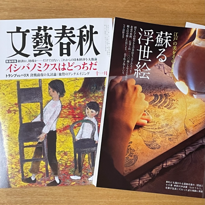 雑誌掲載情報】『文藝春秋』第102巻 2024年11月号 に掲載いただきました