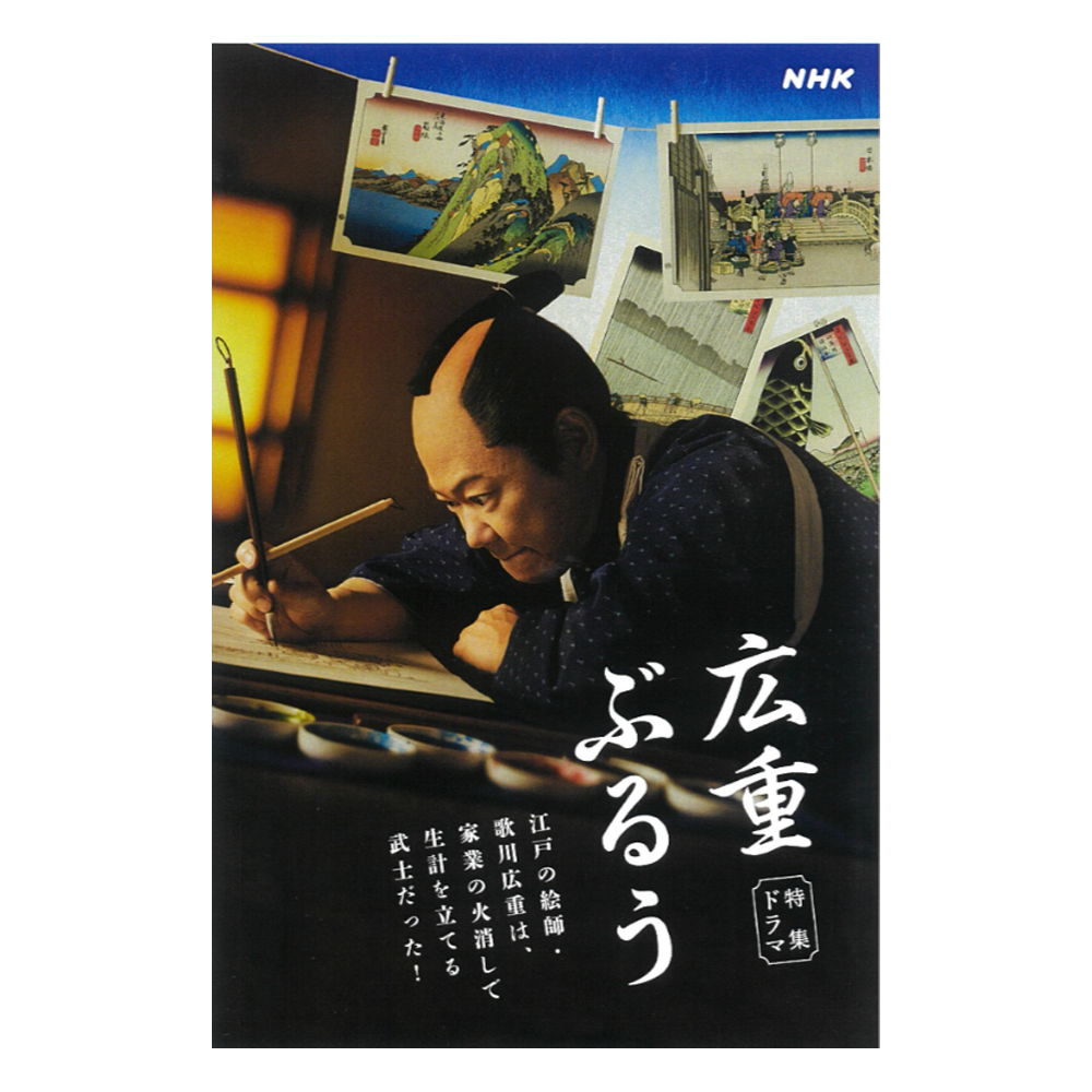 【メディア出演情報】アダチの職人が登場!NHK特集ドラマ「広重ぶるう」