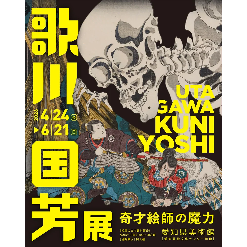 愛知県美術館「歌川国芳展 ―奇才絵師の魔力」 にて、アダチ版復刻浮世絵を販売します