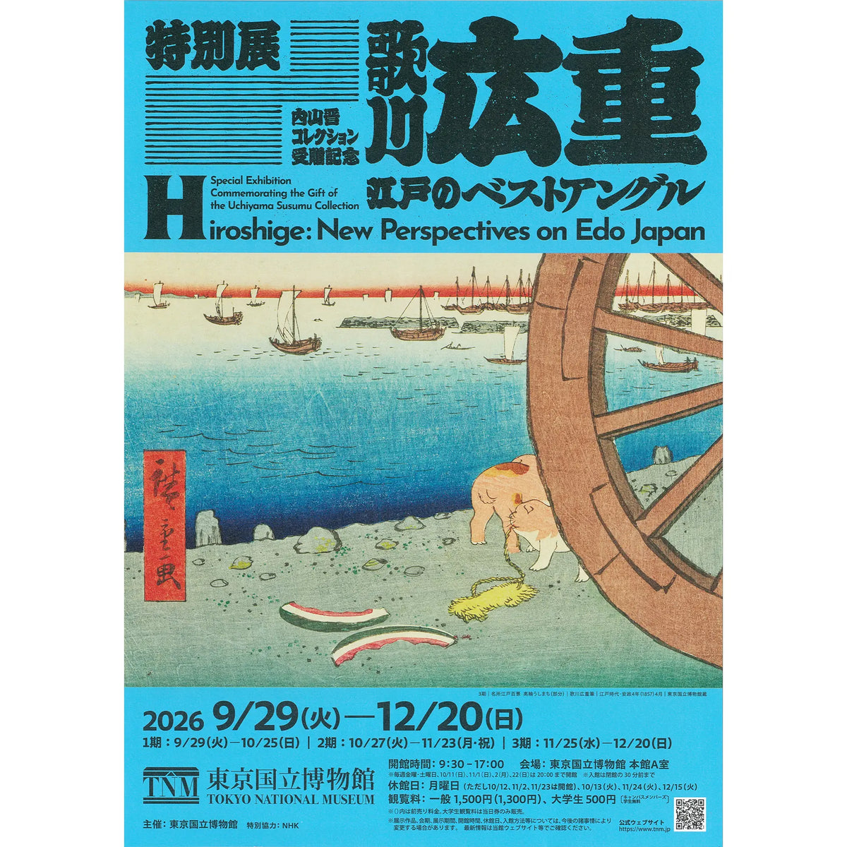 東京国立博物館「歌川広重 江戸のベストアングル」にて、アダチ版復刻浮世絵を販売します