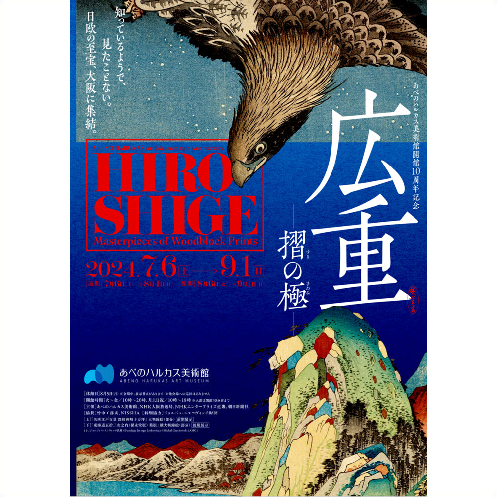 大阪・あべのハルカス美術館 「広重 -摺の極-」展 にて、アダチ版復刻浮世絵を販売中!