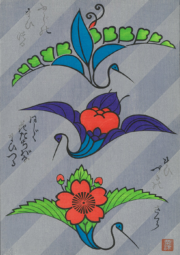 粟津潔「花鶴花」