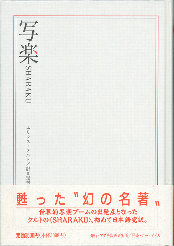 書籍・DVD・グッズなど ユリウス・クルト『写楽 SHARAKU』｜浮世絵・木