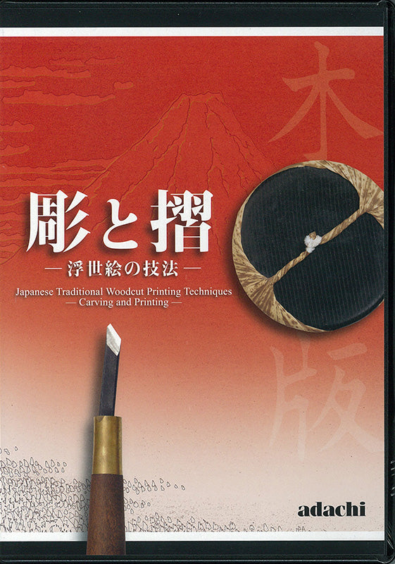 DVD「彫と摺 -浮世絵の技法-」