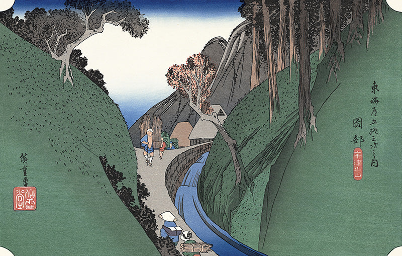 歌川広重「東海道五拾三次 岡部 宇津之山」アダチ版復刻浮世絵