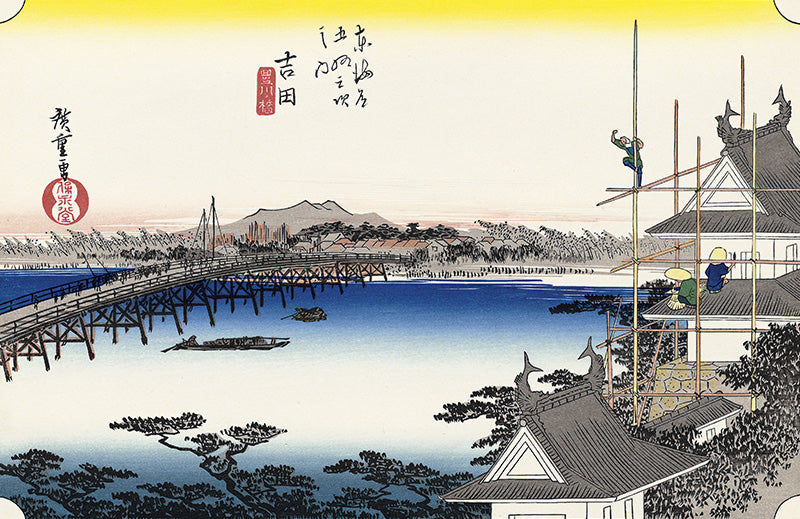 歌川広重「東海道五拾三次 吉田 豊川橋」アダチ版復刻浮世絵