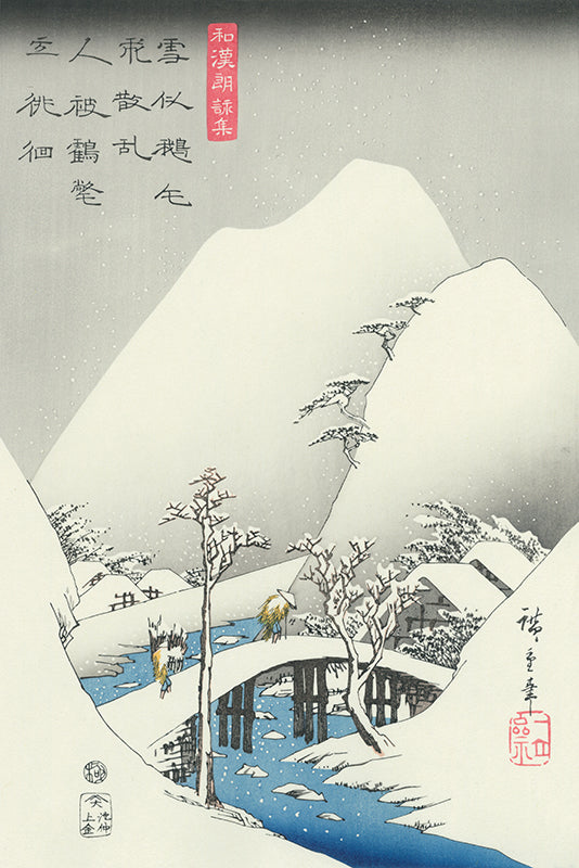 Utagawa Hiroshige（歌川広重） 和漢朗詠集 雪中暮村｜浮世絵・木版画 
