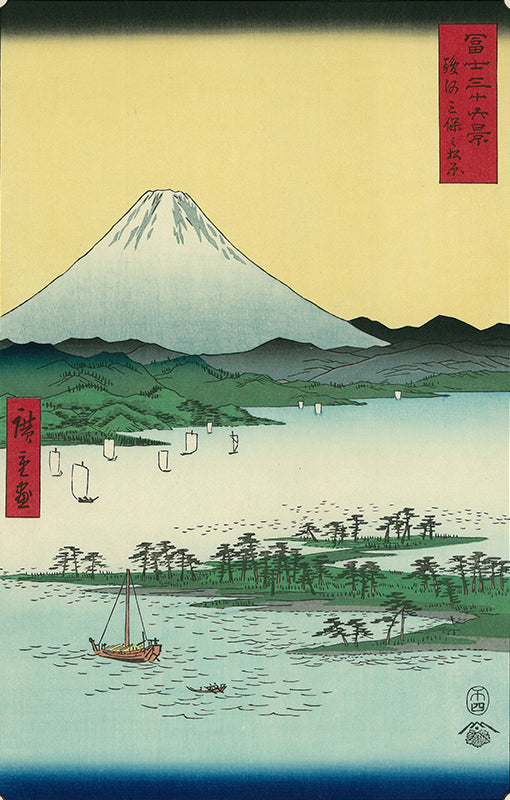 Utagawa Hiroshige（歌川広重） 冨士三十六景 駿河三保之松原｜浮世絵 