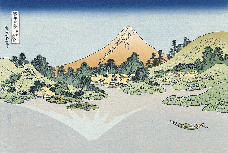 葛飾北斎「富嶽三十六景 甲州三坂水面」アダチ版復刻浮世絵