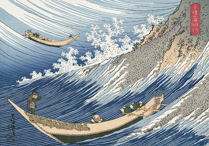 葛飾北斎「千絵の海 総州銚子」アダチ版復刻浮世絵