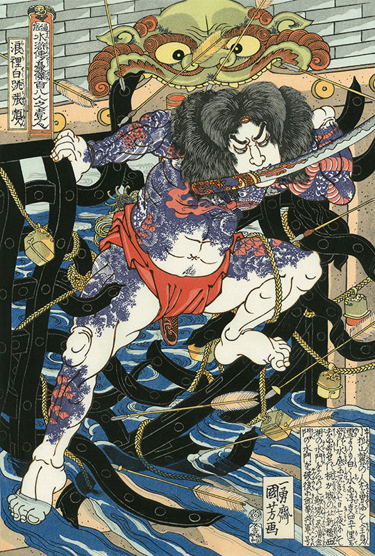 Utagawa Kuniyoshi（歌川国芳） 通俗水滸伝豪傑百八人之壱人 浪裡白跳 