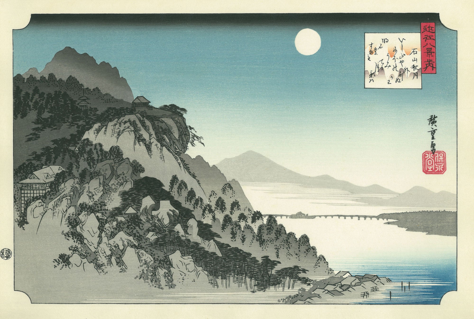 歌川広重「近江八景 石山秋月」アダチ版復刻浮世絵