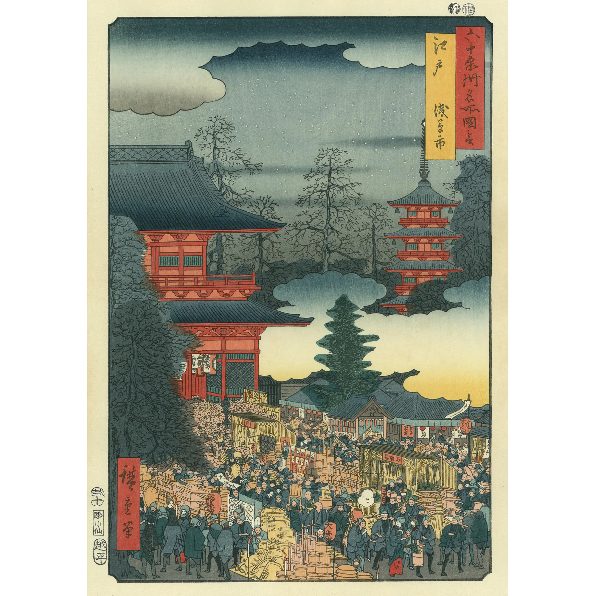 ◆066◆歌川広重「六十余州名所図会 江戸浅草市」木版画 浮世絵 錦絵 絵画 Utagawa Hiroshige(歌川広重) 歌川広重「六十余州名所図会