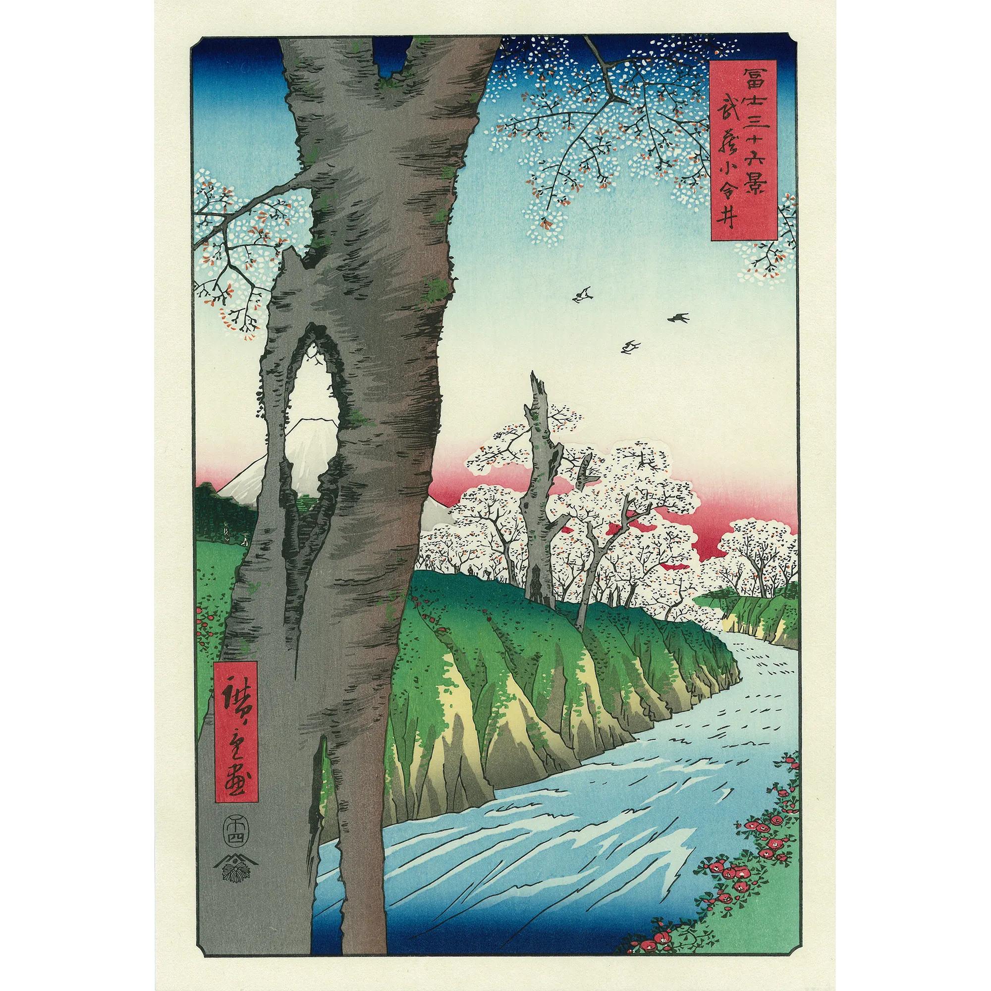 歌川広重「冨士三十六景 武蔵小金井」アダチ版復刻浮世絵