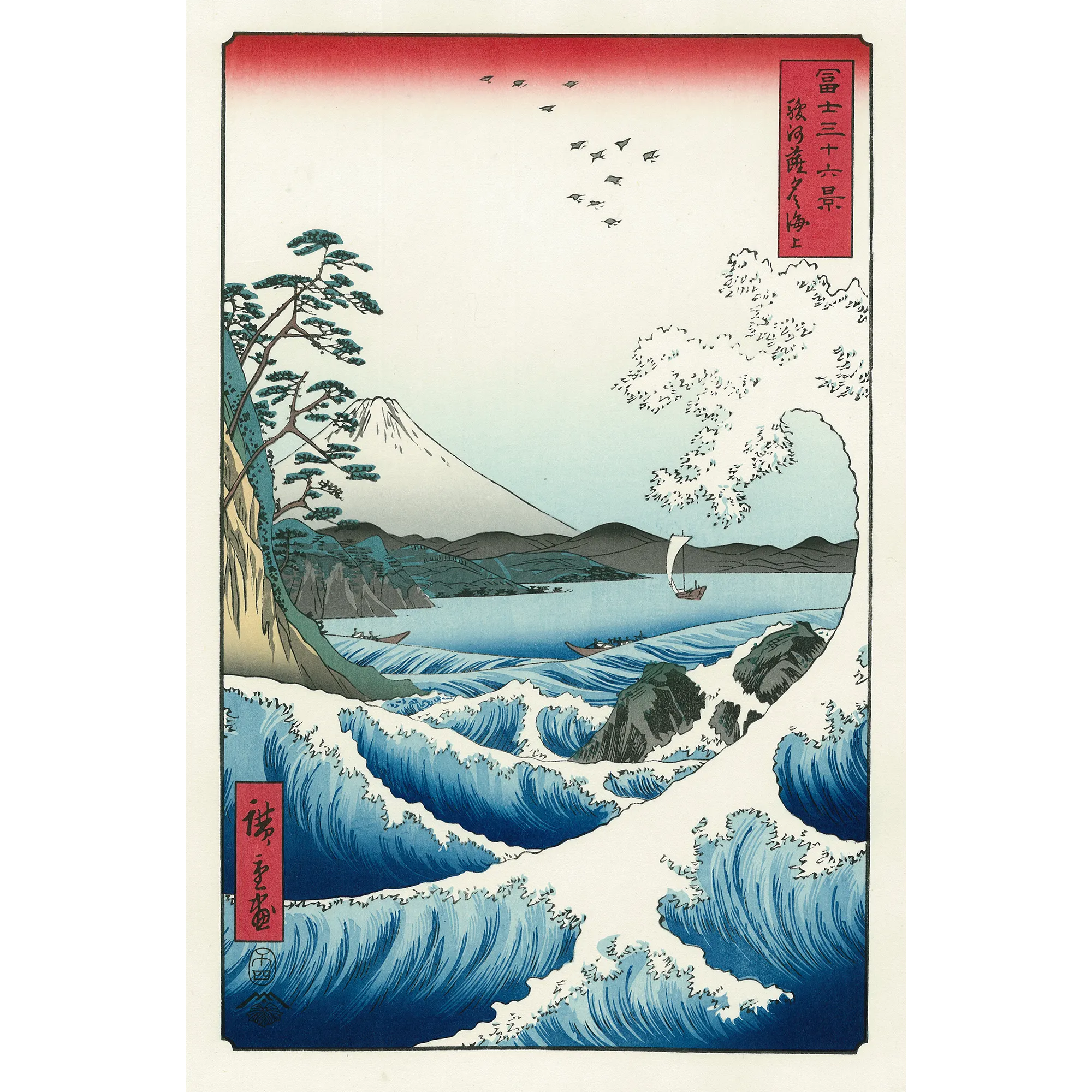 歌川広重「冨士三十六景 駿河薩タ之海上」アダチ版復刻浮世絵