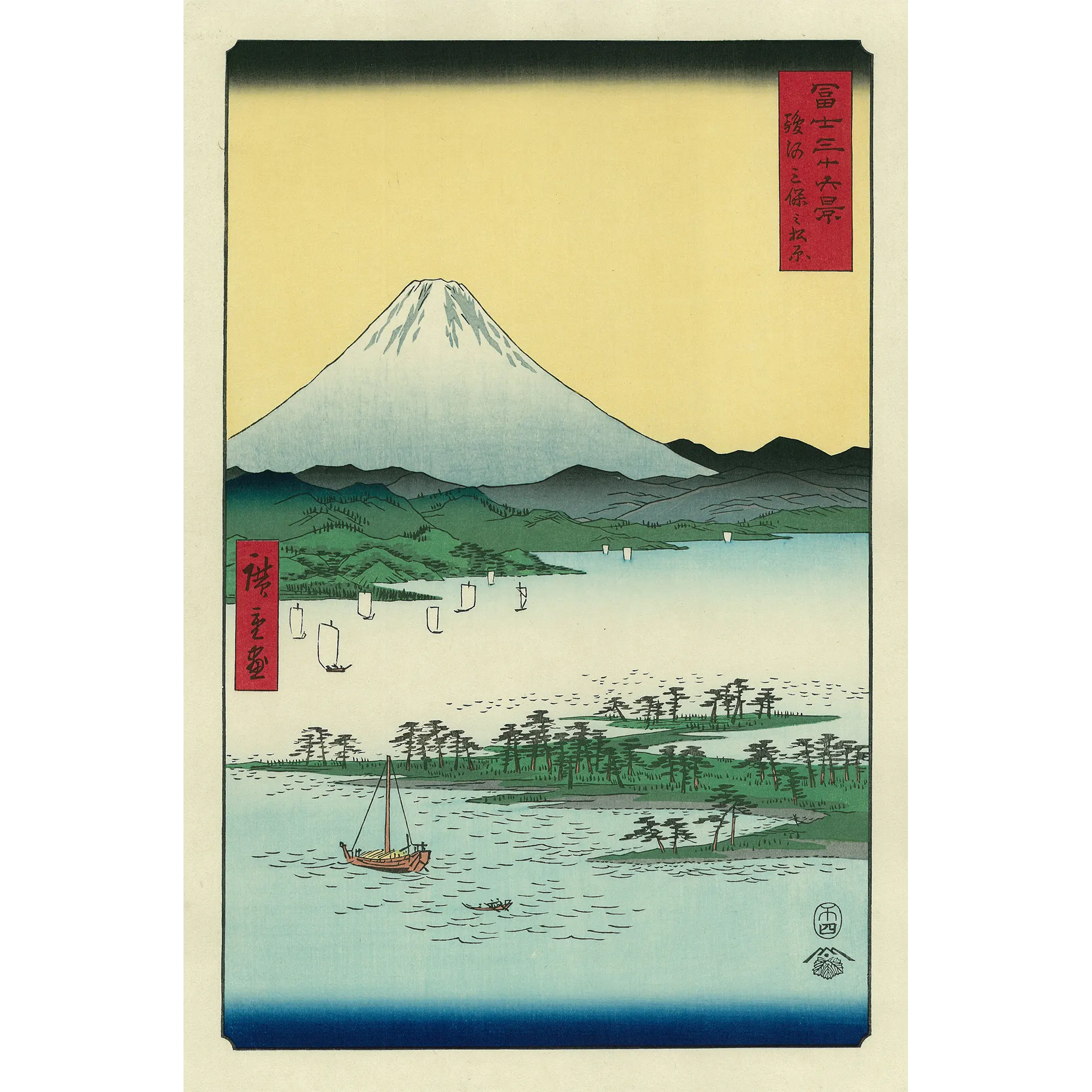 Utagawa Hiroshige(歌川広重) 歌川広重「冨士三十六景 駿河 Utagawa Hiroshige(歌川広重) 歌川広重「冨士三十六景 駿河