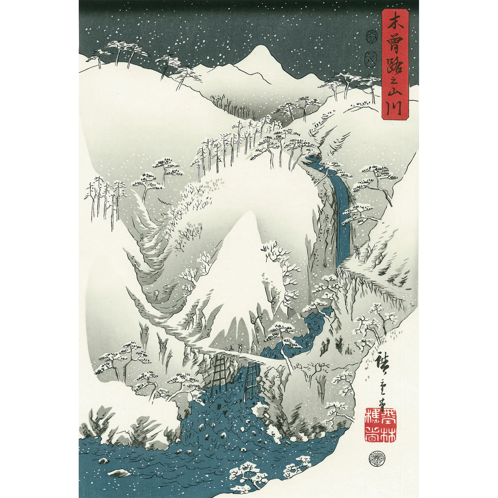 歌川広重「木曾路之山川」(右図)アダチ版復刻浮世絵