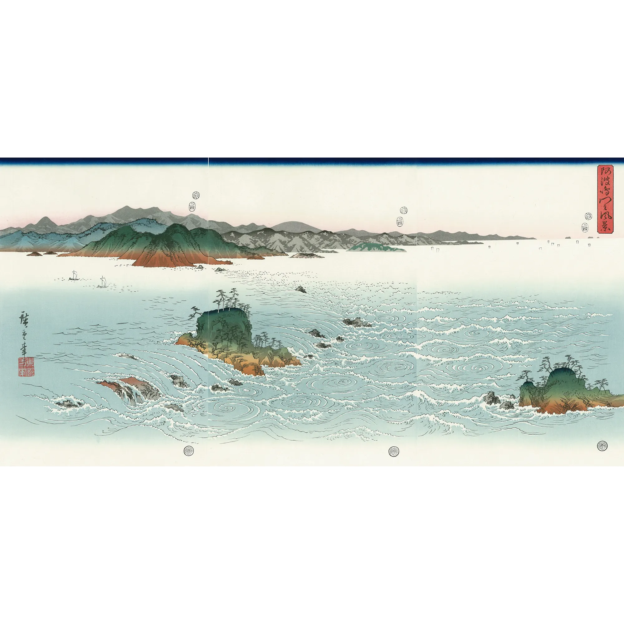 歌川広重「阿波鳴門之風景」アダチ版復刻浮世絵