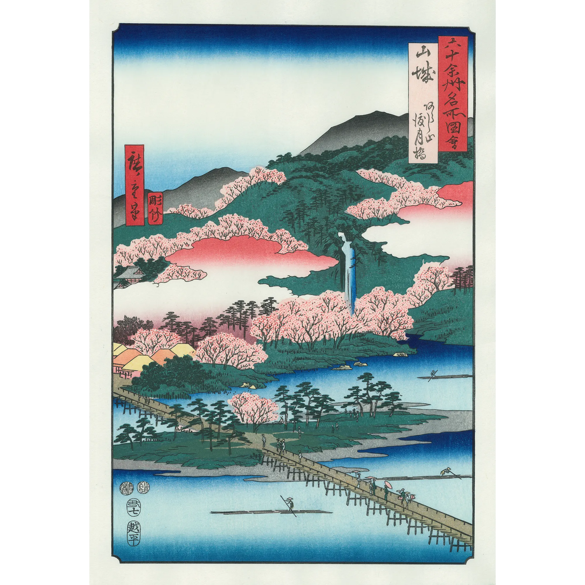 歌川広重「六十余州名所図会 山城 あらし山 渡月橋」アダチ版復刻浮世絵