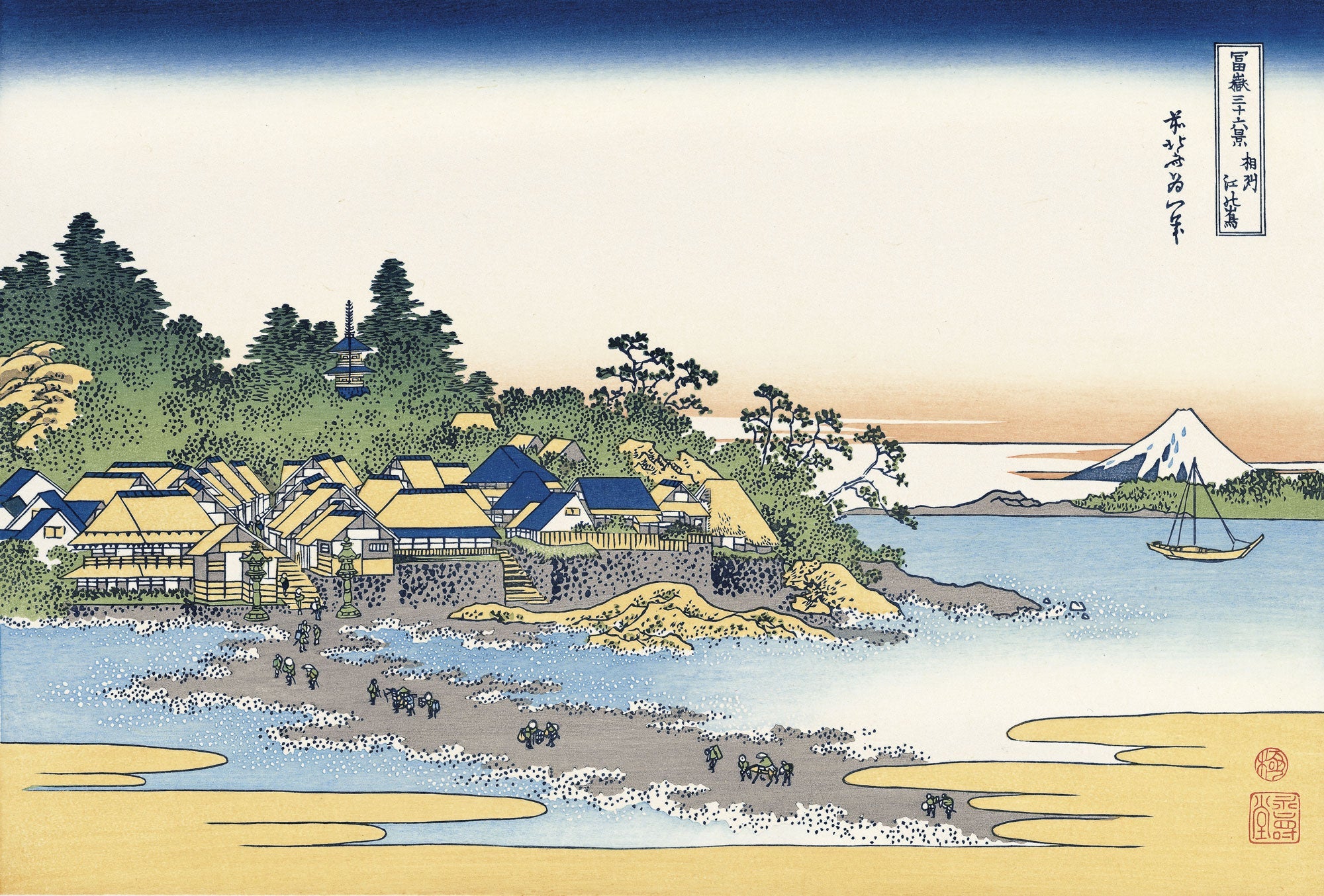 葛飾北斎「富嶽三十六景 相州江の島」アダチ版復刻浮世絵