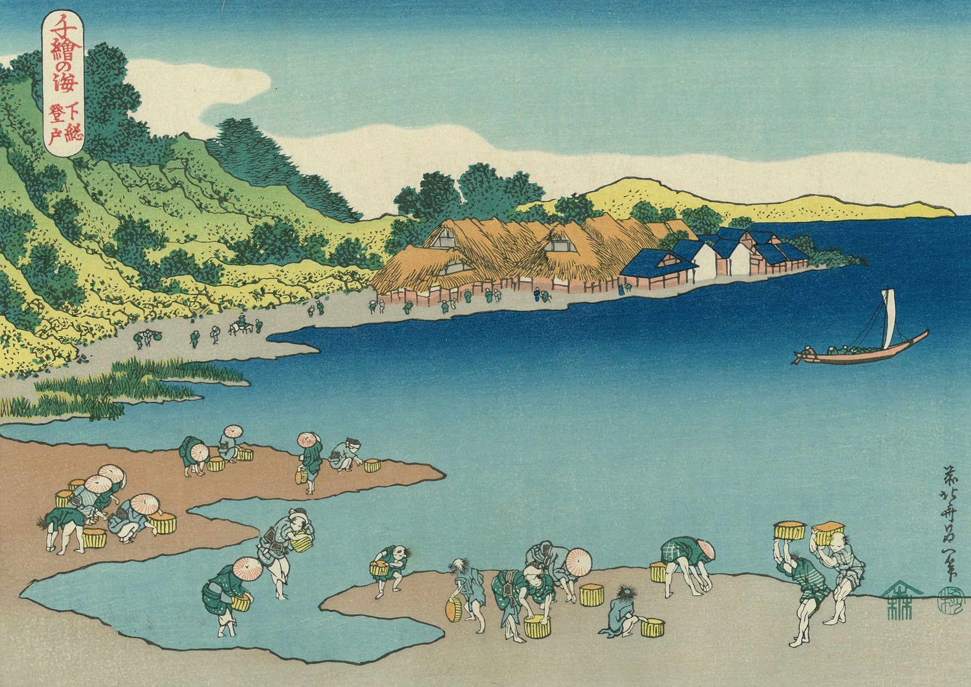 葛飾北斎「千絵の海 下総登戸」アダチ版復刻浮世絵