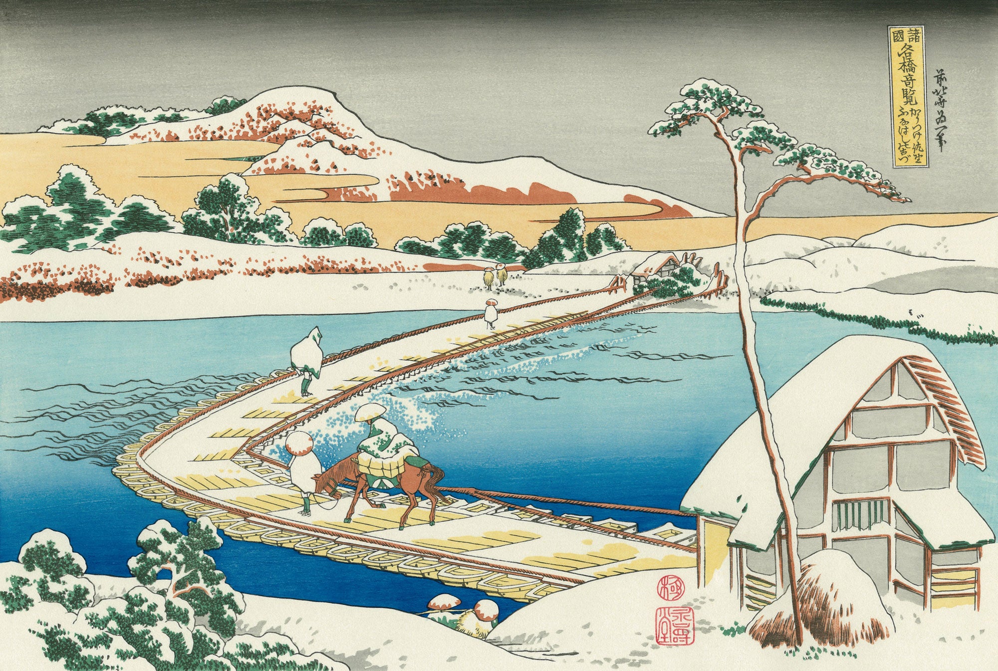 葛飾北斎「諸国名橋奇覧 かうつけ佐野ふなはしの古づ」アダチ版復刻浮世絵