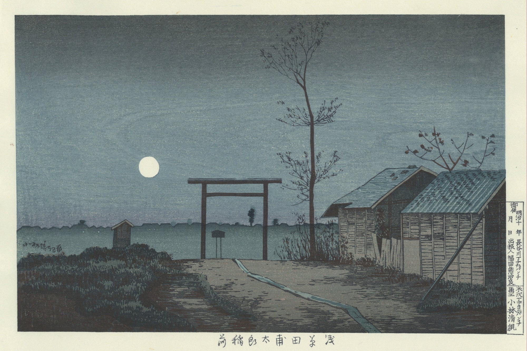 小林清親「浅草田甫太郎稲荷」アダチ版復刻浮世絵