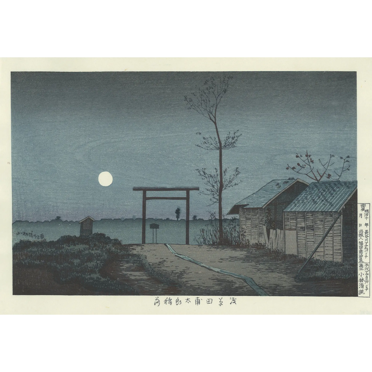 小林清親「浅草田甫太郎稲荷」アダチ版復刻浮世絵