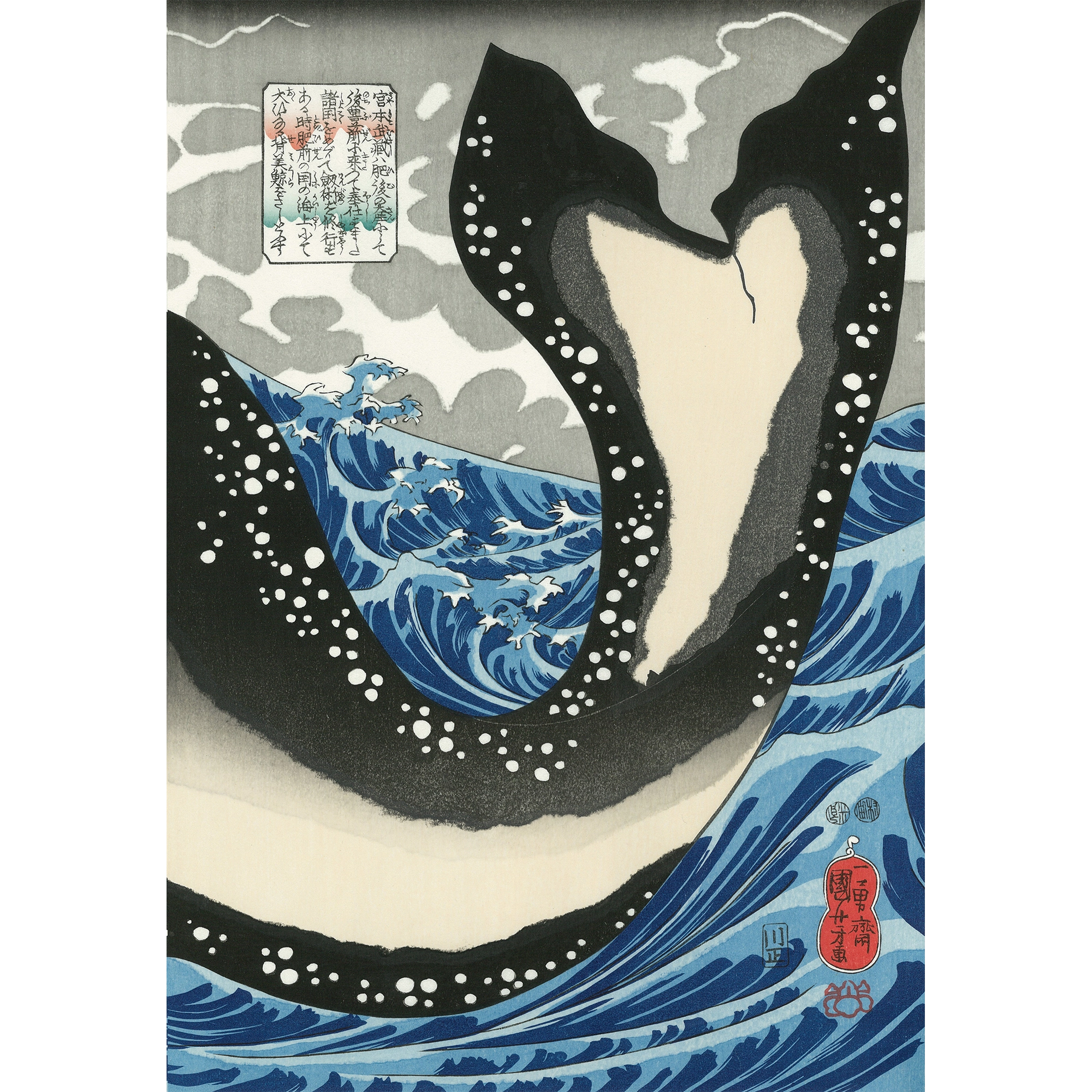 歌川国芳「宮本武蔵の鯨退治」(右図)アダチ版復刻浮世絵