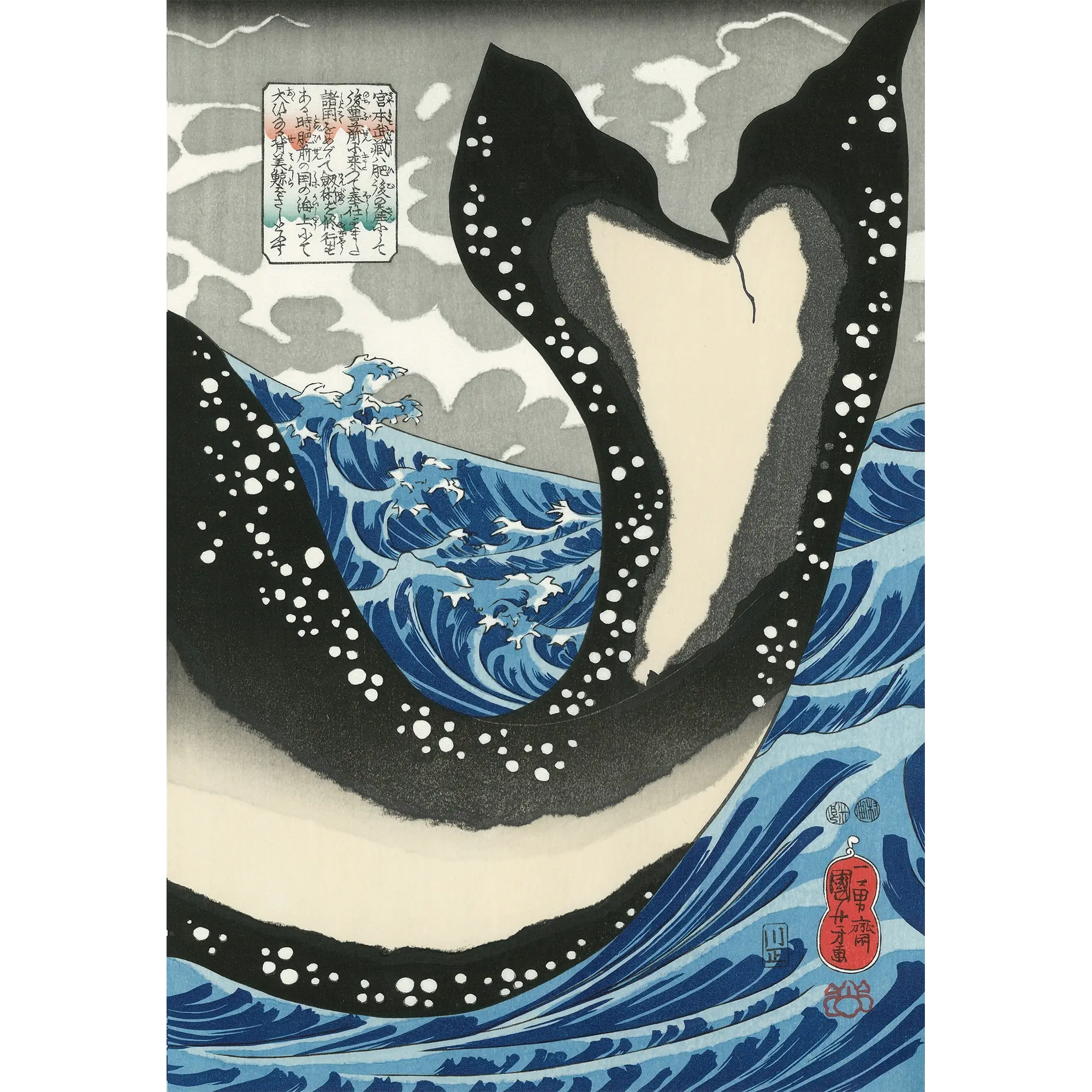 歌川国芳「宮本武蔵の鯨退治」(右図)アダチ版復刻浮世絵