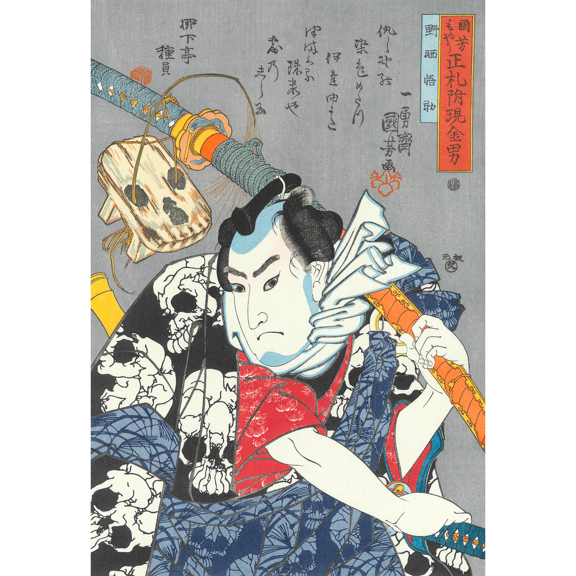 Utagawa Kuniyoshi（歌川国芳） 国芳もやう正札附現金男 野晒悟助 