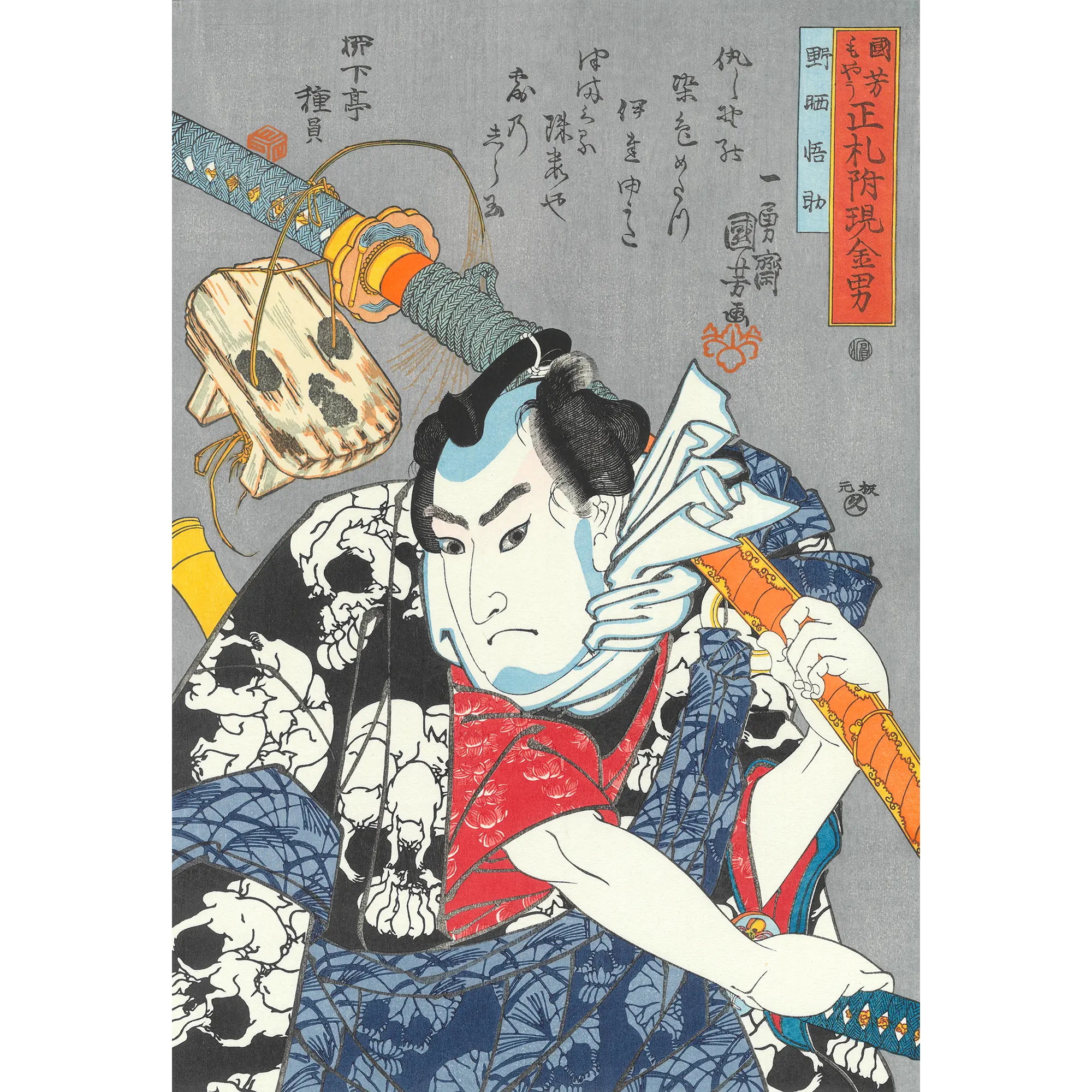 歌川国芳「国芳もやう正札附現金男 野晒悟助」アダチ版復刻浮世絵