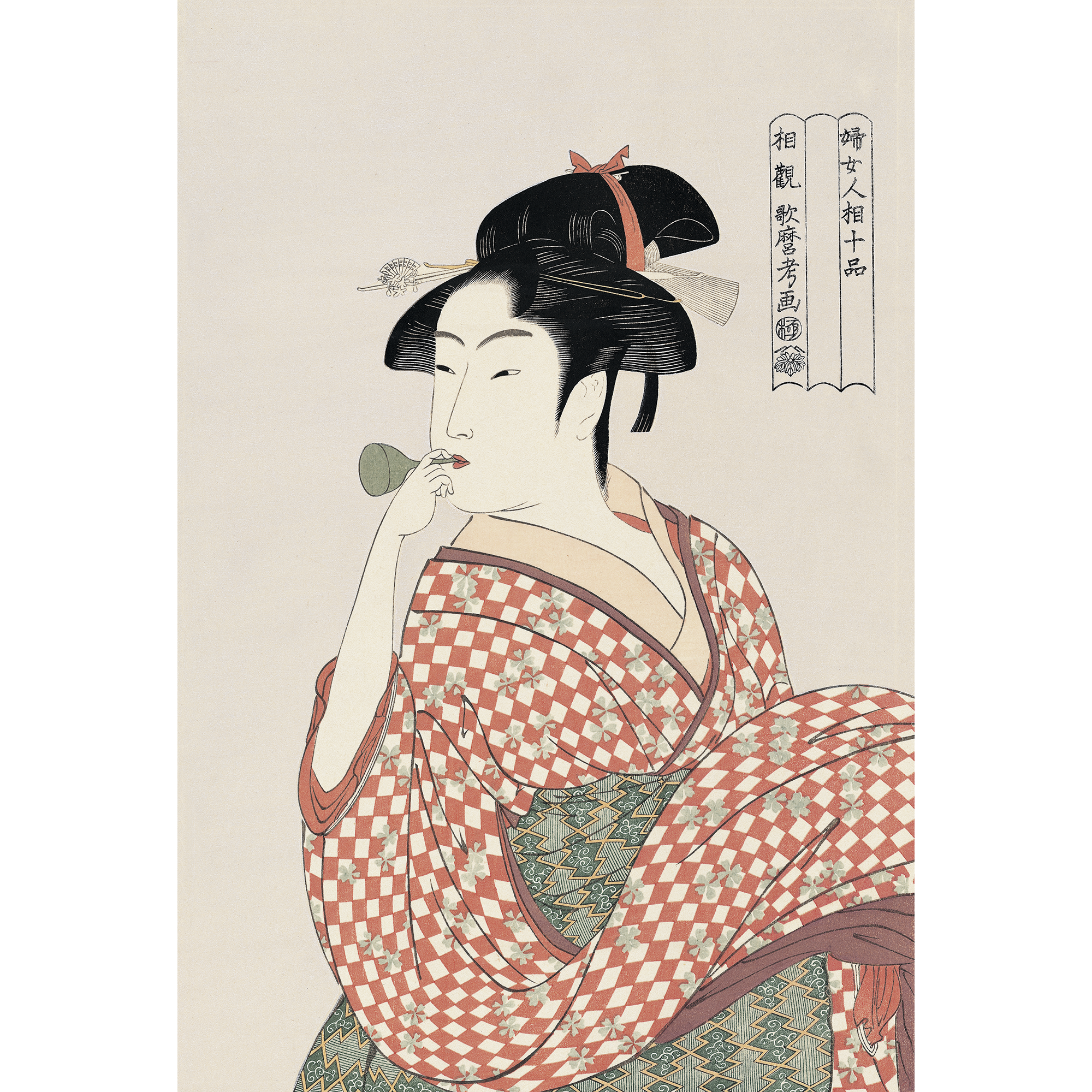 喜多川歌麿「婦女人相十品 ビードロを吹く娘」アダチ版復刻浮世絵
