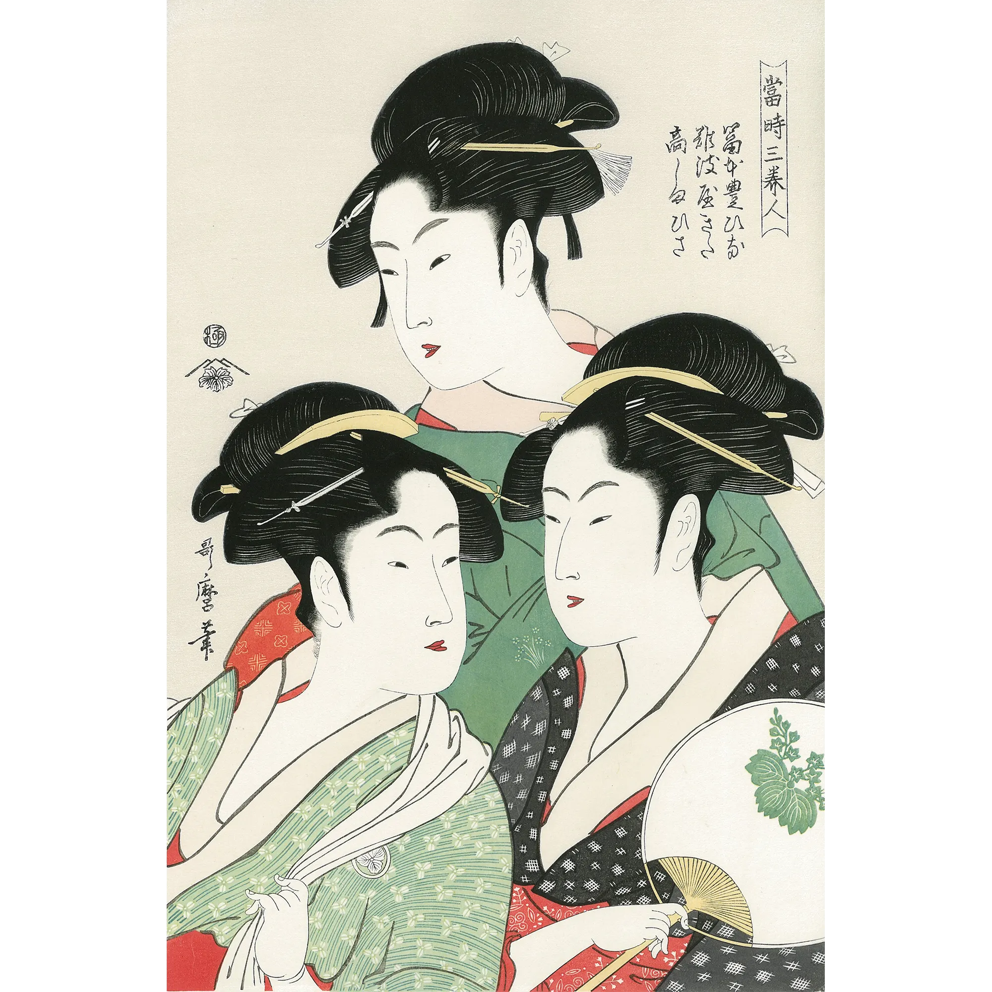 Kitagawa Utamaro(喜多川歌麿) 喜多川歌麿「当時三美人 Kitagawa Utamaro(喜多川歌麿) 喜多川歌麿「当時三美人
