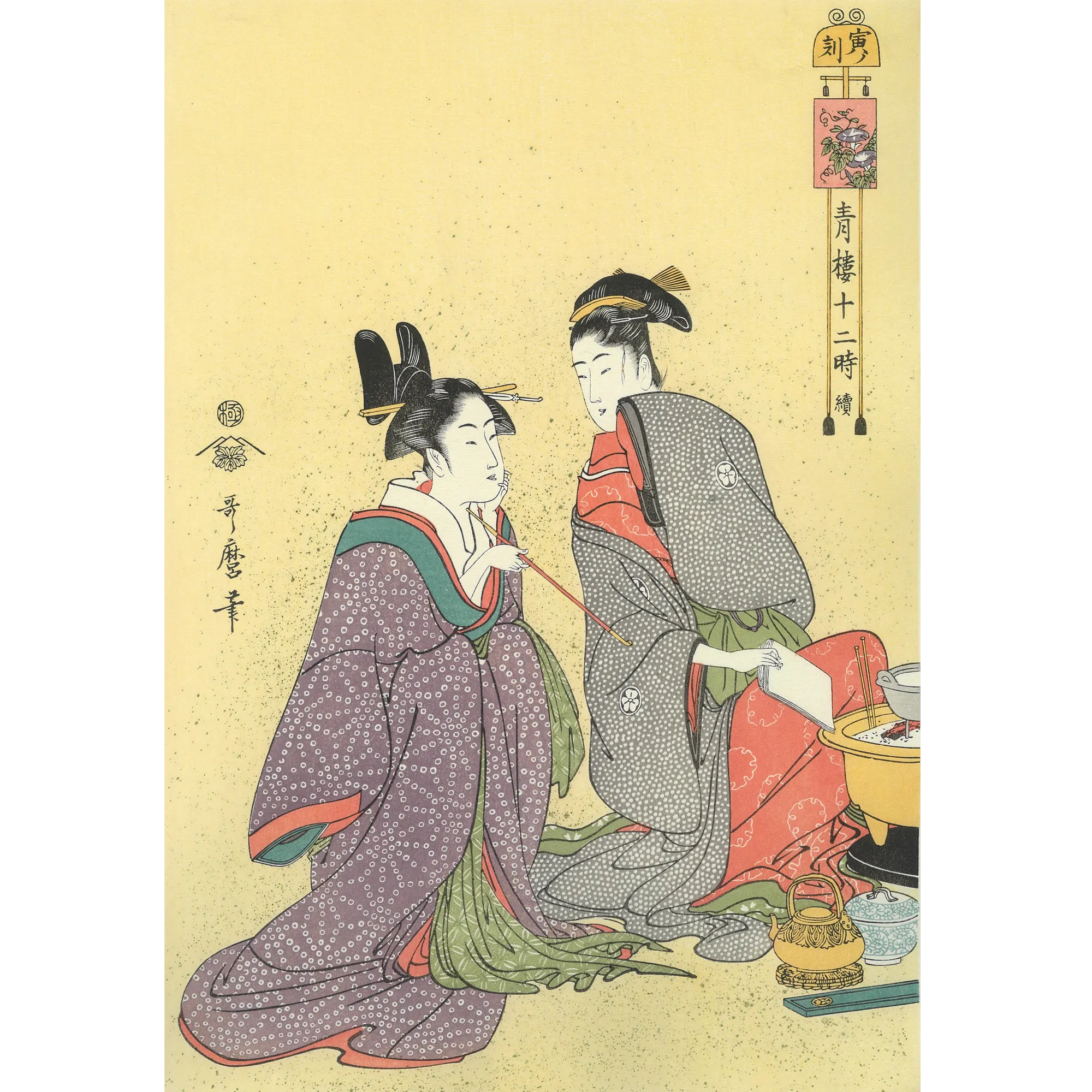 喜多川歌麿「青楼十二時 寅ノ刻」アダチ版復刻浮世絵
