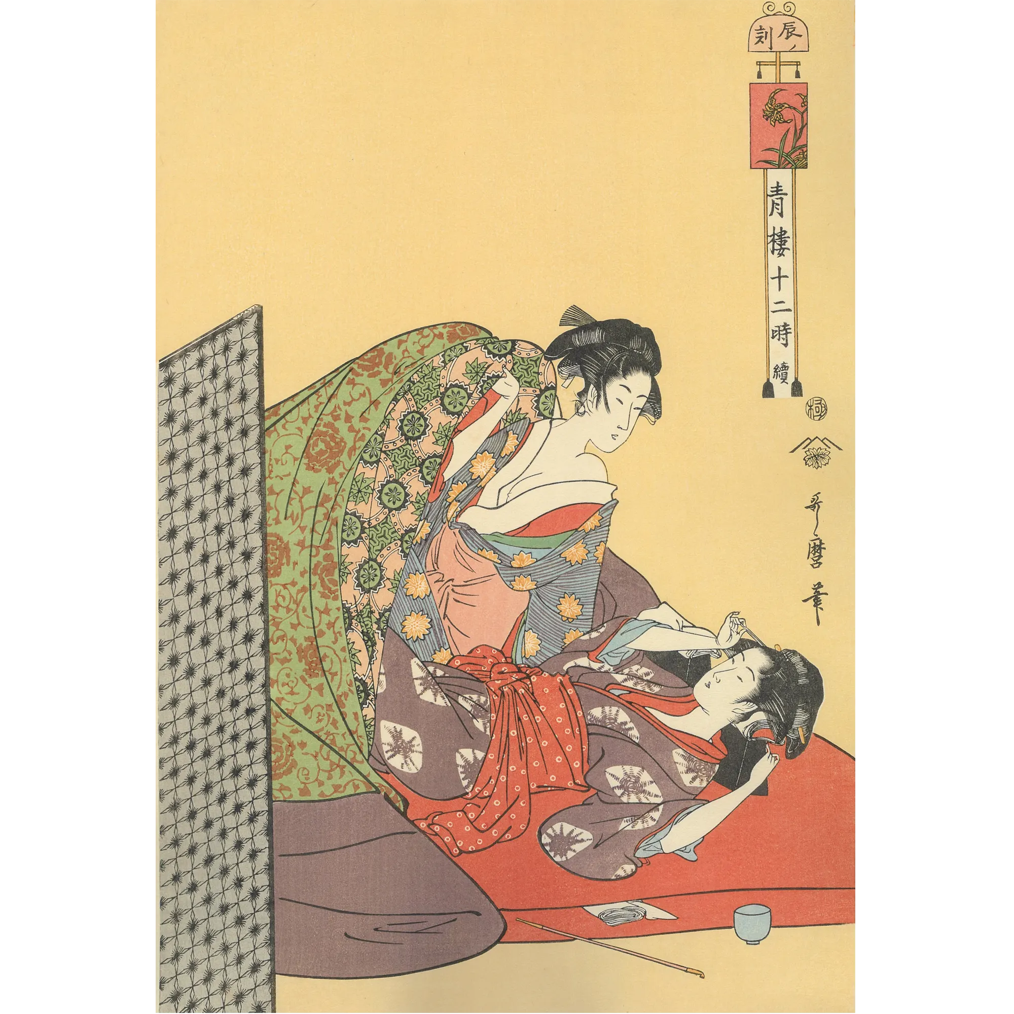 喜多川歌麿「青楼十二時 辰ノ刻」アダチ版復刻浮世絵