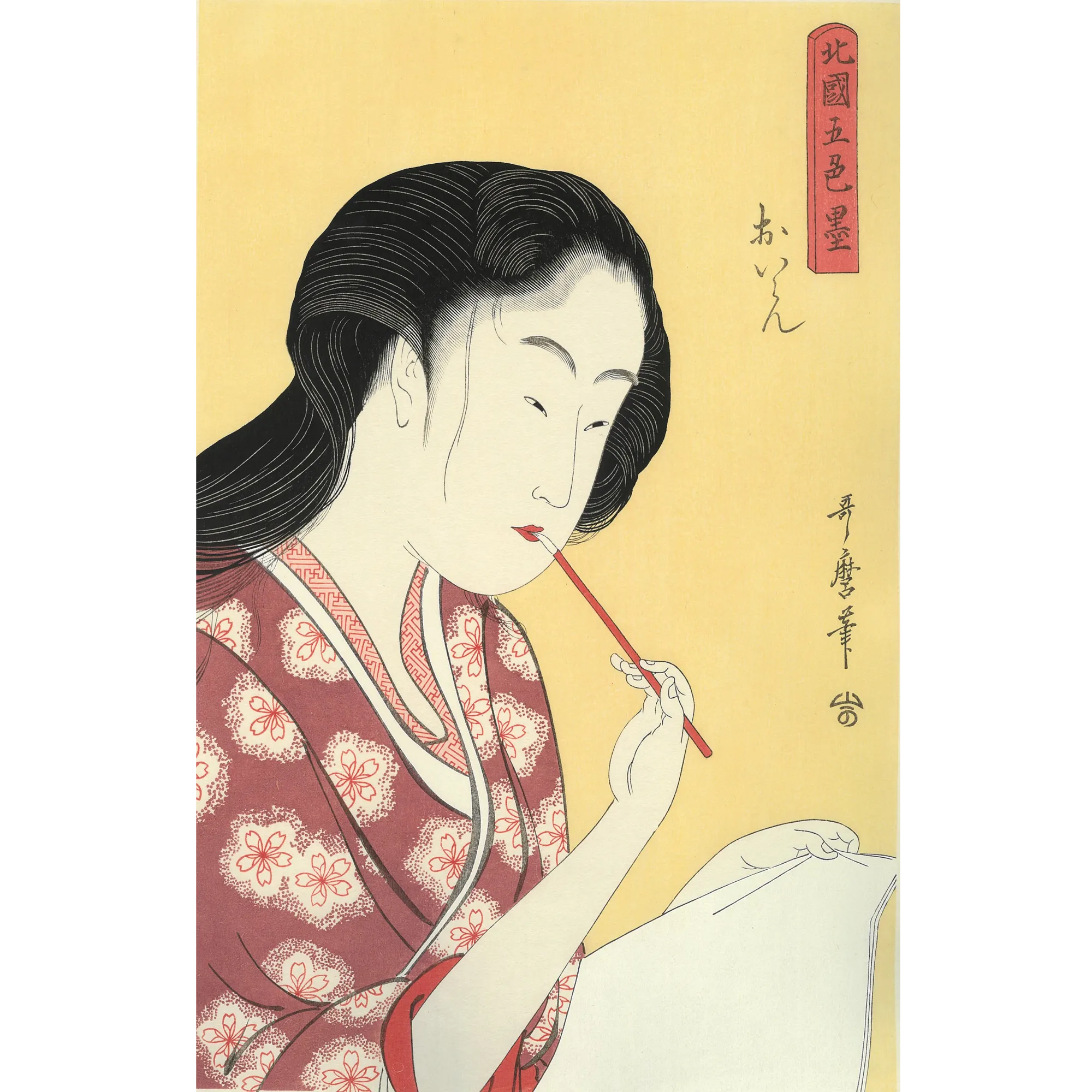 喜多川歌麿「北国五色墨 おいらん」