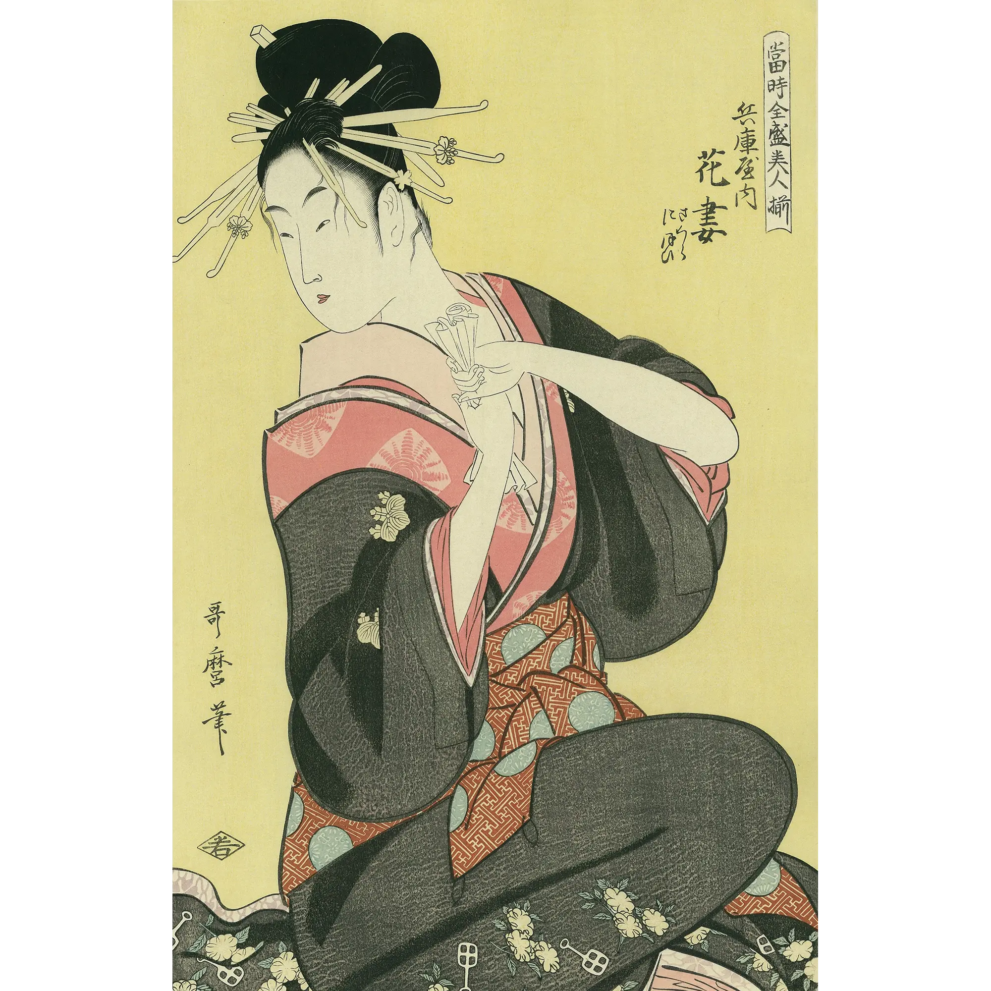 喜多川歌麿「当時全盛美人揃 兵庫屋内花妻」アダチ版復刻浮世絵