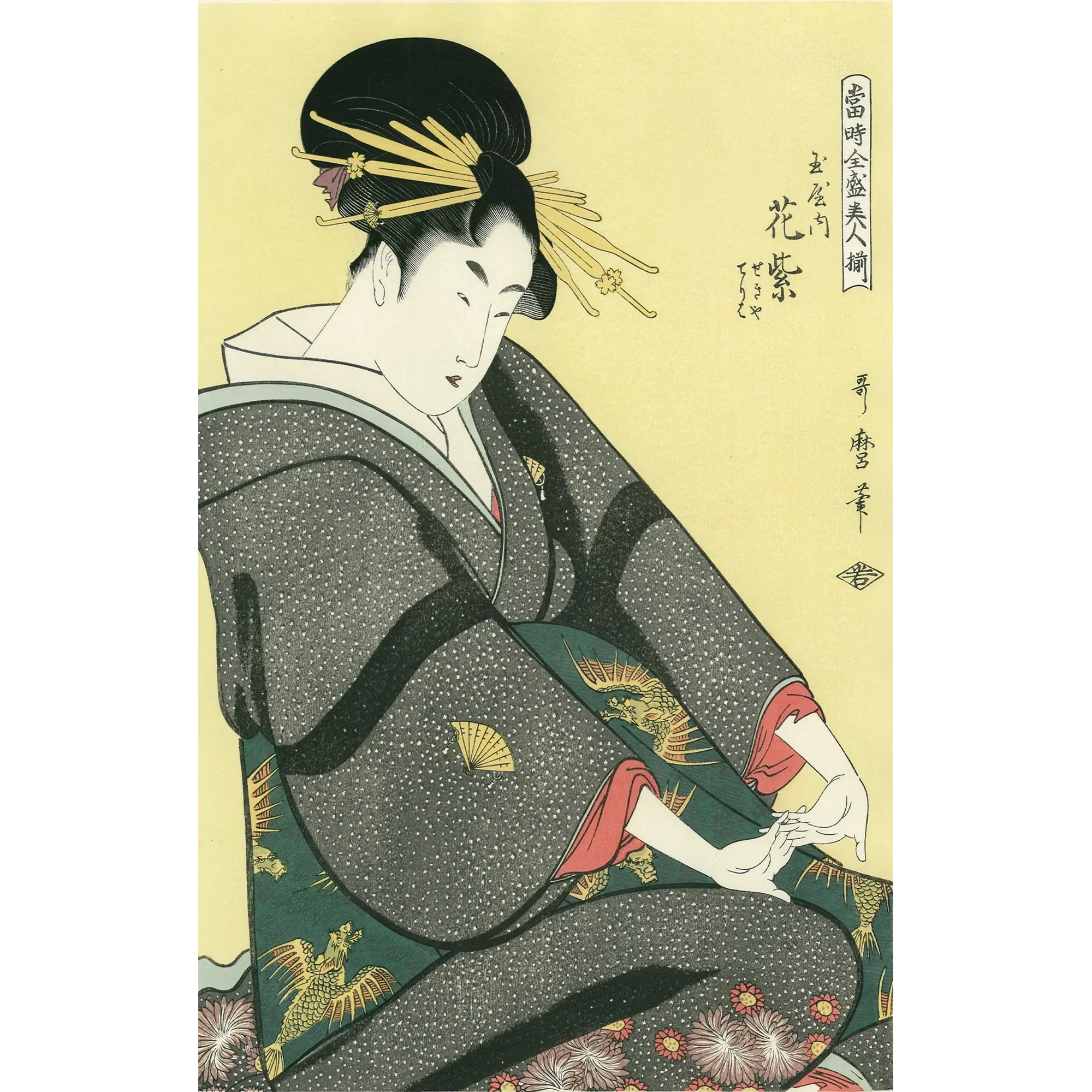 喜多川歌麿「当時全盛美人揃 玉屋内花紫」アダチ版復刻浮世絵