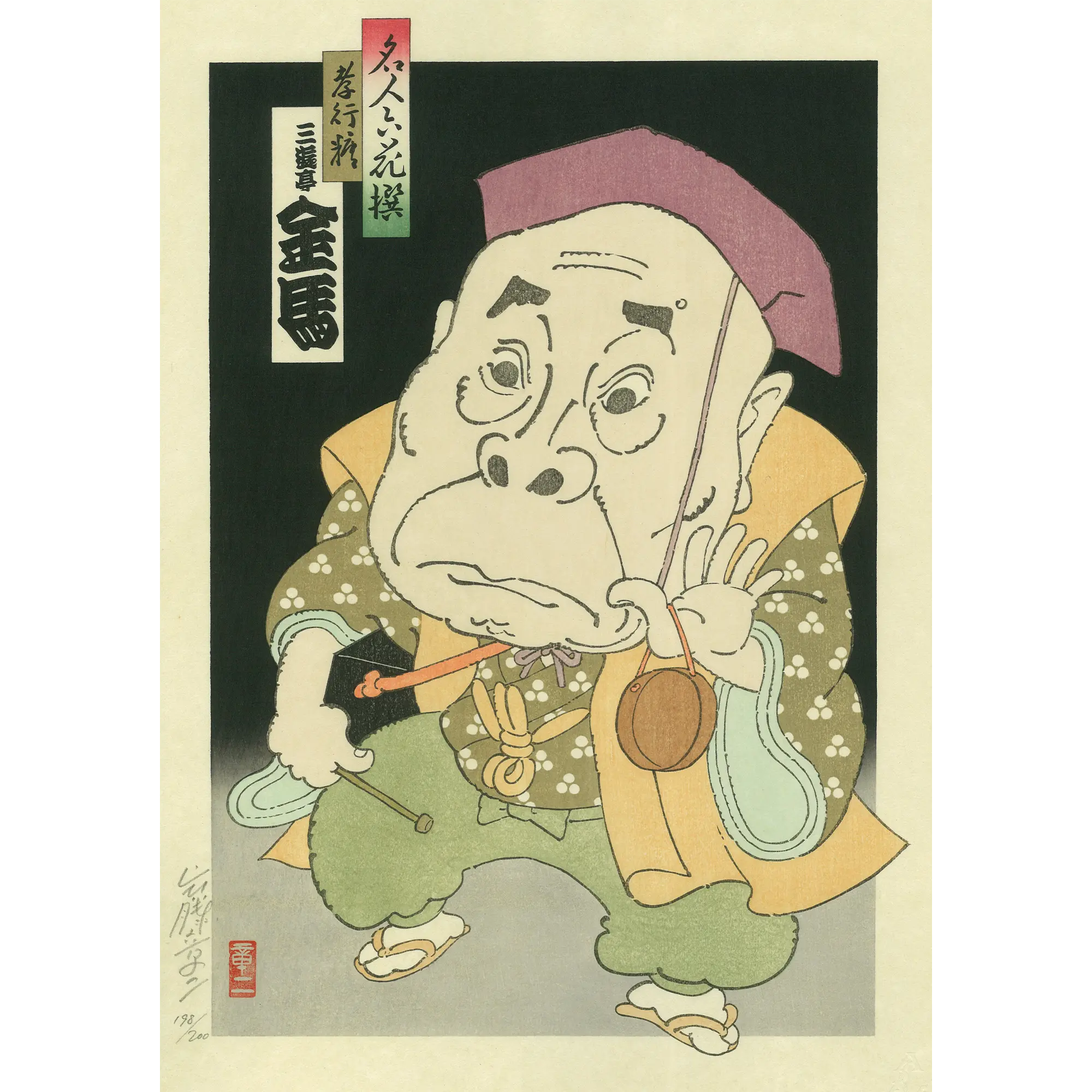 山藤章二「名人六花撰 三遊亭金馬」
