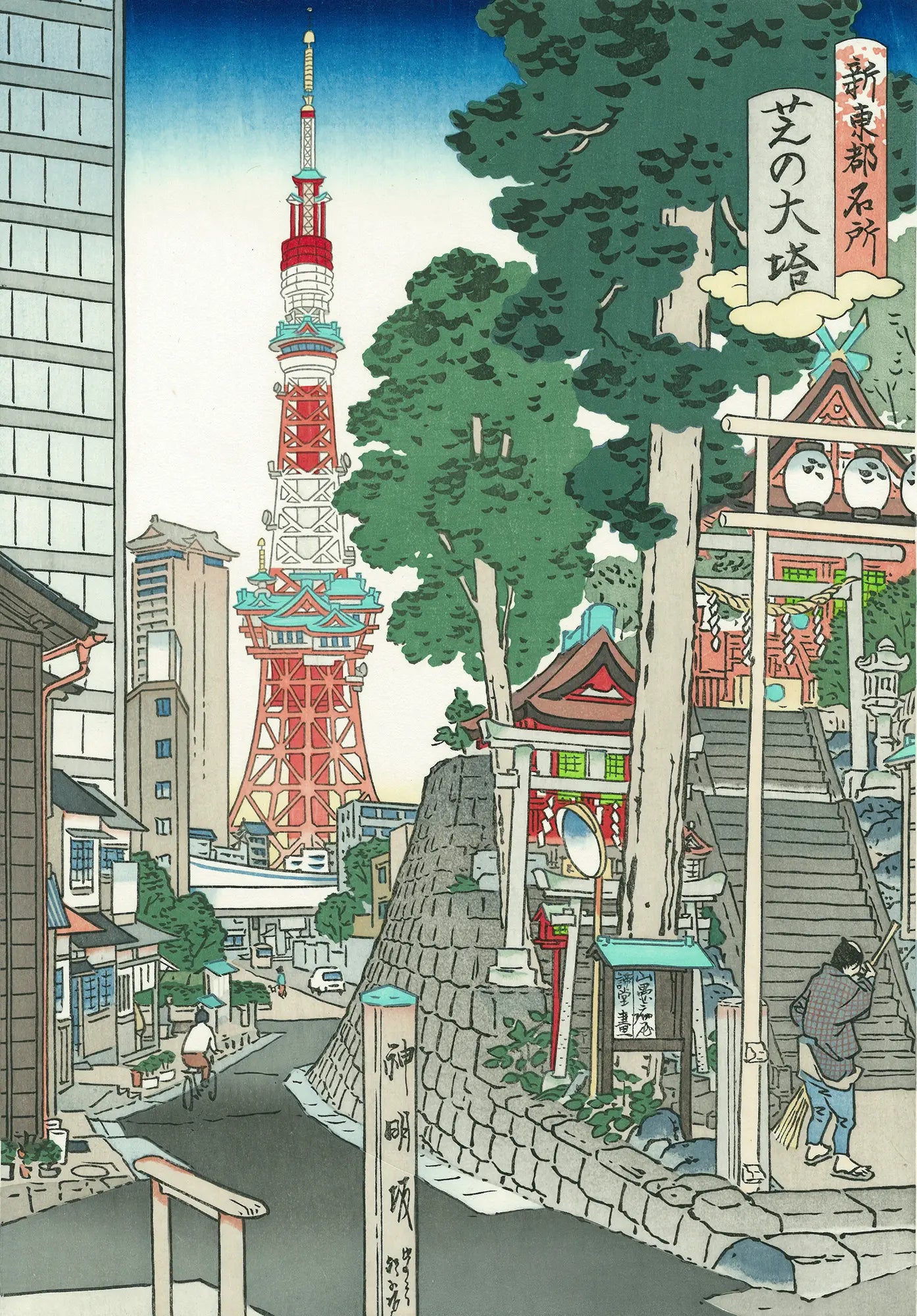 山口晃「新東都名所 芝の大塔」