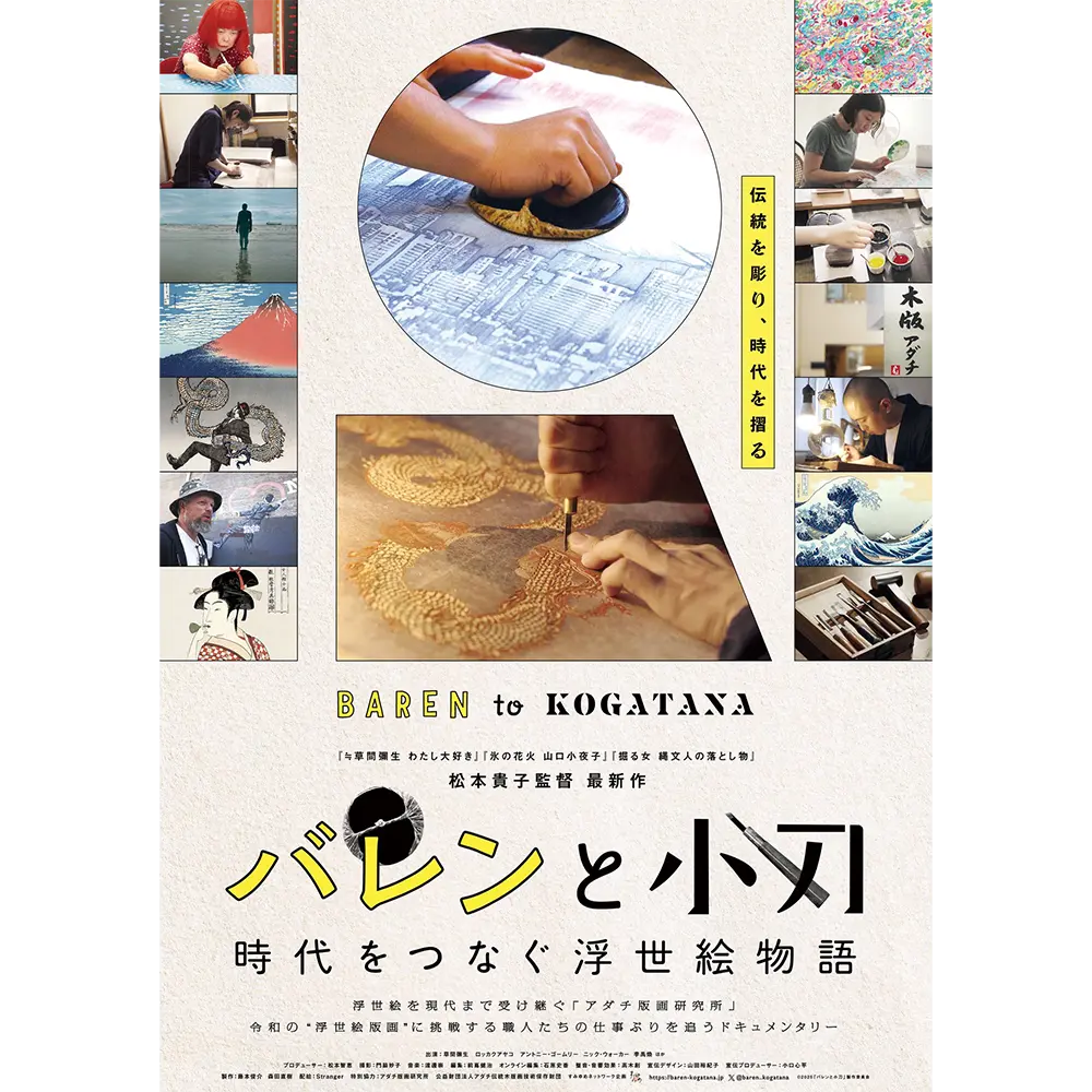 アダチ版画を舞台にしたドキュメンタリ映画 『バレンと小刀　時代をつなぐ浮世絵物語』公開のお知らせ