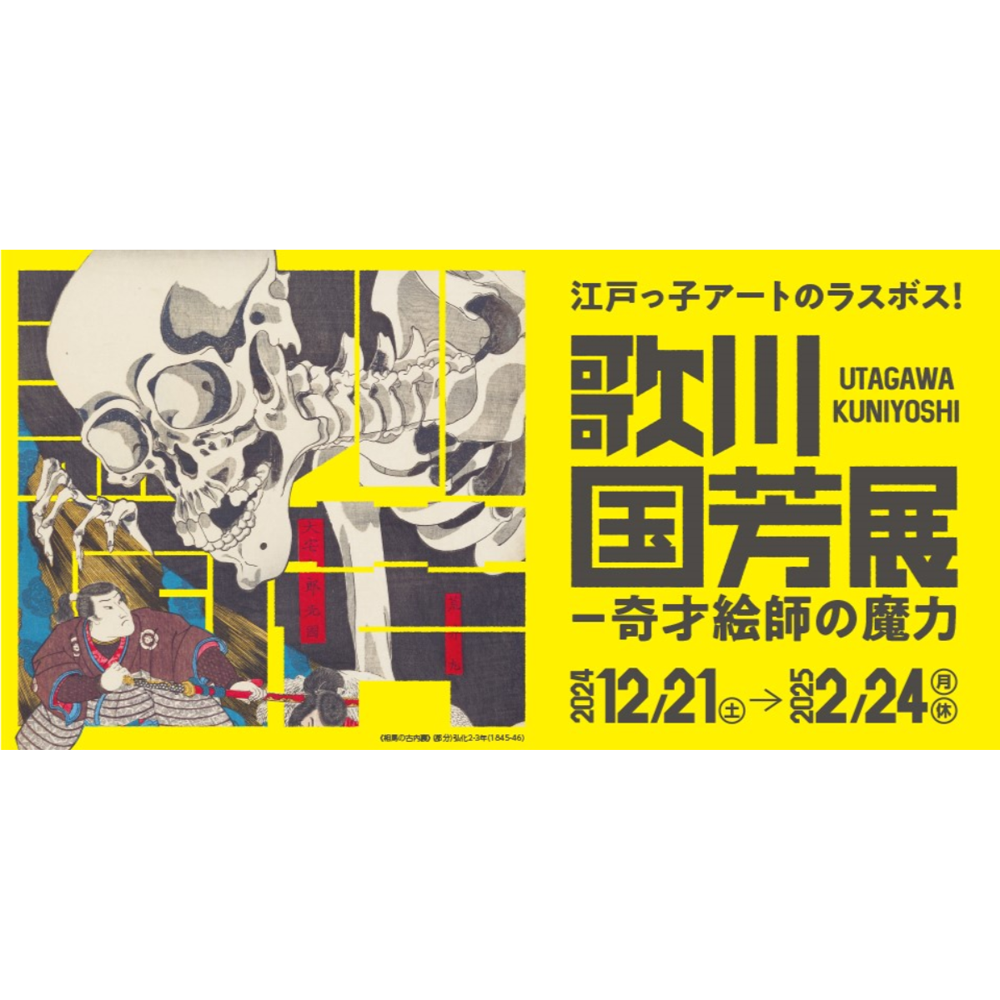 大阪中之島美術館 「歌川国芳展 ―奇才絵師の魔力」 にて、アダチ版復刻浮世絵を販売中！