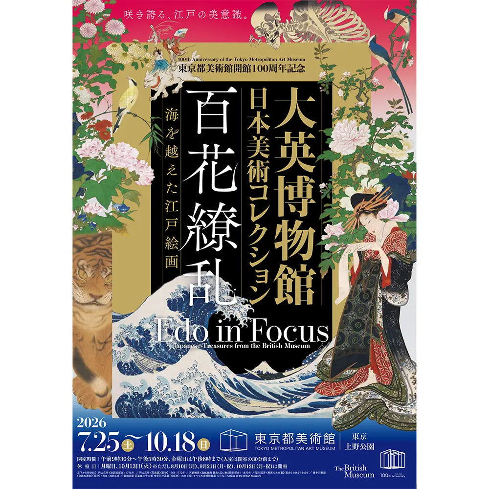 東京都美術館「大英博物館日本美術コレクション　百花繚乱～海を越えた江戸絵画」 にて、アダチ版復刻浮世絵を販売します