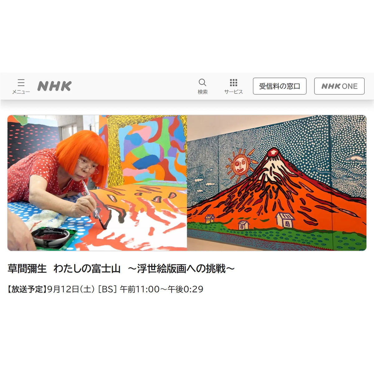9/12（土）再放送決定！「草間彌生　わたしの富士山 ～浮世絵版画への挑戦～」