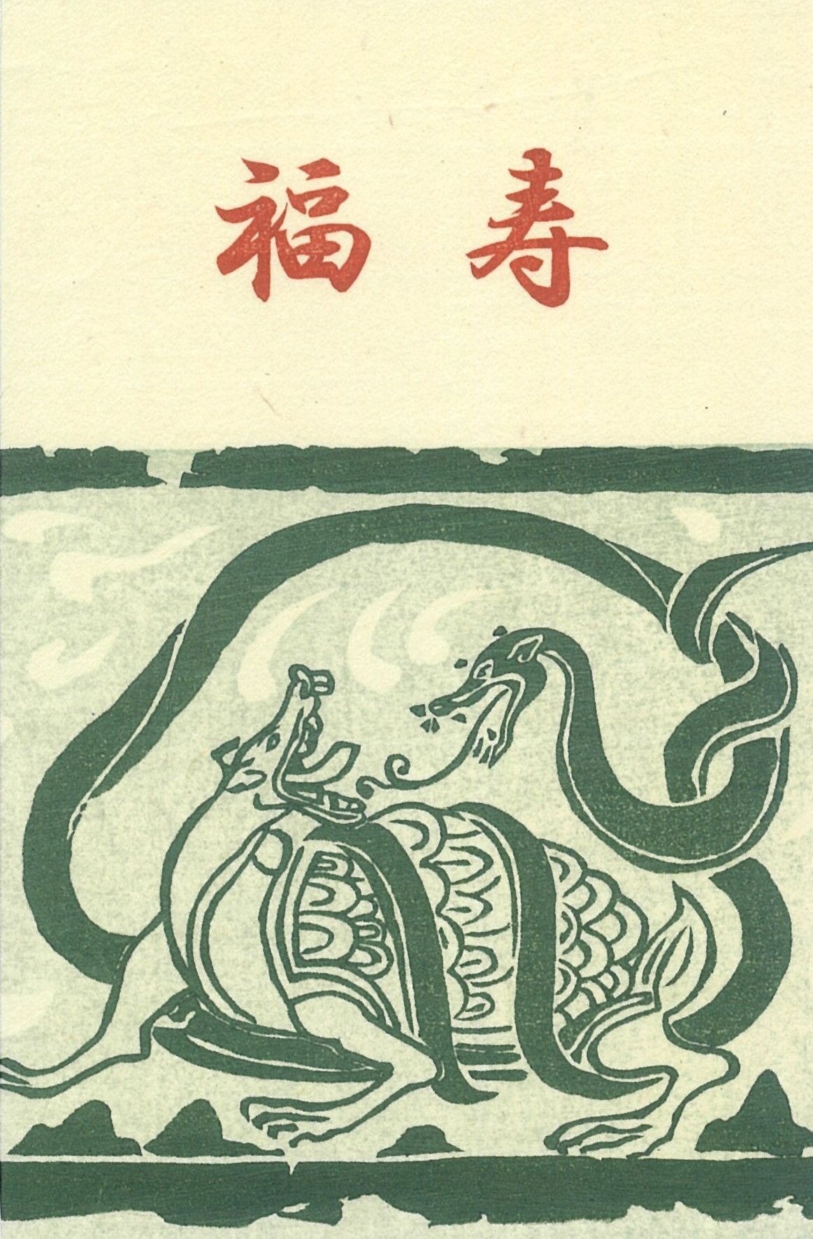 Small Zodiac Woodcut Prints 2025, "Snake" (with a frame) "Image Stone of the Black Tortoise"