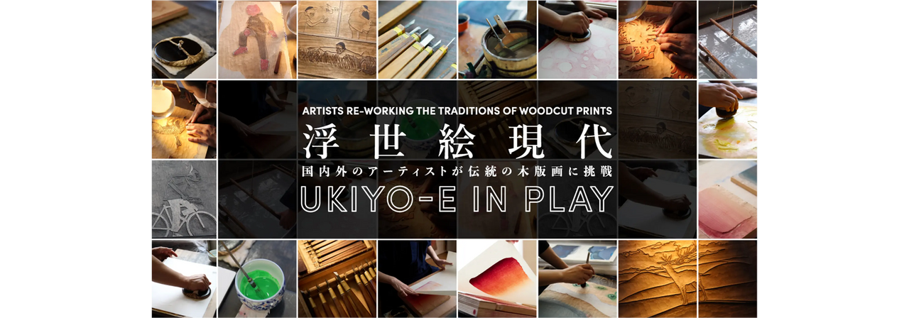 浮世絵現代』展 出品作品 浮世絵現代』展 出品作品