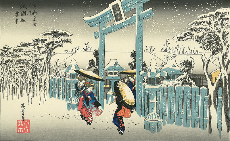 歌川広重「京都名所 祇園社雪中」アダチ版復刻浮世絵