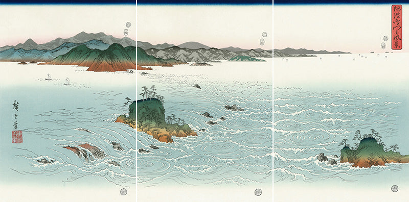 歌川広重「阿波鳴門之風景」アダチ版復刻浮世絵